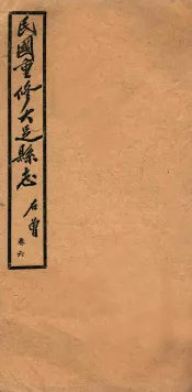 民国重修大足县志  卷6