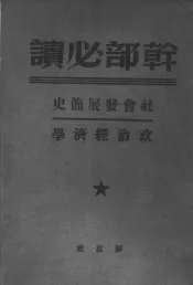 社会发展简史政治经济学  2