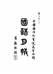 国语月报