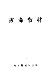 防毒教材