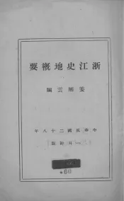 浙江史地概要
