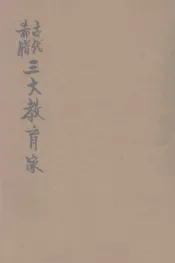 古代希腊三大教育家