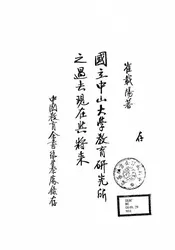 国立中山大学教育研究所之过去现在与将来