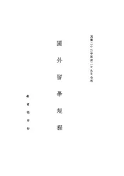 国外留学规程