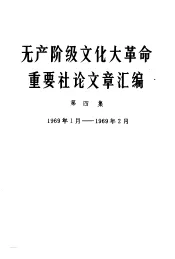 无产阶级文化大革命重要社论文章汇编  第4集  1969年1月-1969年2月