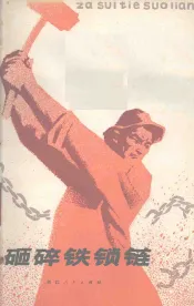 砸碎铁锁链  工人家史选