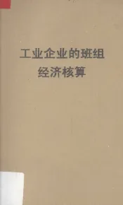 工业企业的班组经济核算