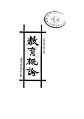 教育概论