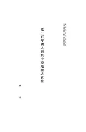 近二百年国人对于中亚地理之贡献