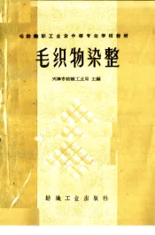 毛织物染整