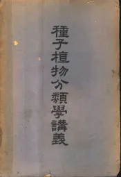 种子植物分类学讲义