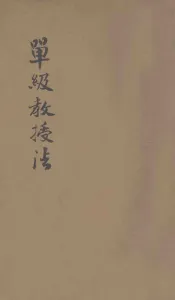 增订单级教授法