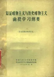 辩证唯物主义与历史唯物主义函授学习纲要  供本校函授专修科用