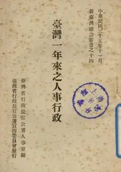 台湾一年来之人事行政