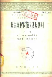 非金属材料施工法及应用  下