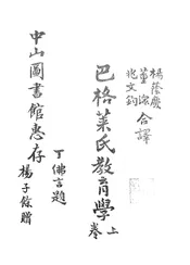巴格莱氏教育学