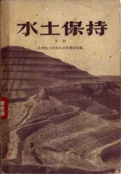 水土保持  下