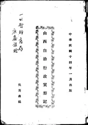 山西自治行政实察记