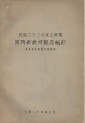 广西省教育概况统计