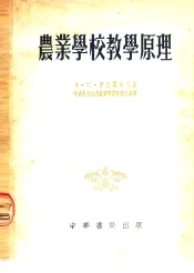 农业学校教学原理