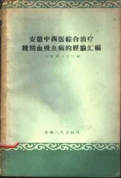 安徽中西医综合治疗晚期血吸虫病的经验汇编