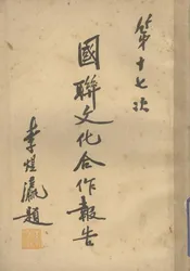 第十七次国联文化合作报告