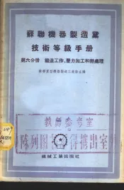 苏联机器制造业技术等级手册  第6分册  锻造工作、压力加工和热处理
