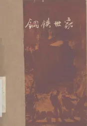 钢铁世家  电影文学剧本