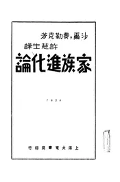 家族进化论