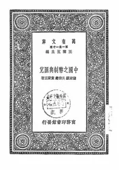 中国之币制与汇兑