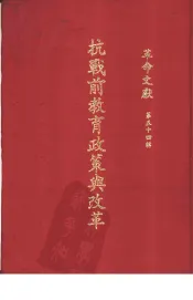 革命文献  第54辑  抗战前教育政策与改革