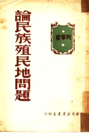 论民族殖民地问题