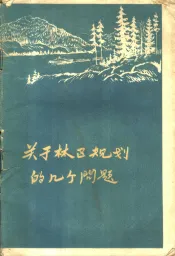 关于林区规划的几个问题  编制林业发展总方案
