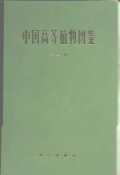 中国高等植物图鉴  第1册
