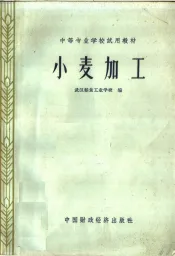 中等专业学校试用教材  小麦加工