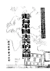 走向军国主义的美国