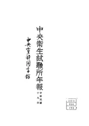 中央卫生试验所年报