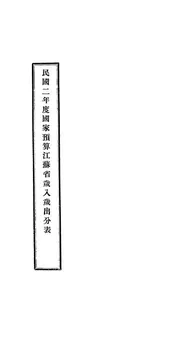 民国二年度国家预算江苏省岁入岁出分表