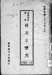 美国陆军操典  骑兵之运用