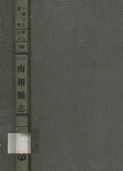 河北省南和县志  1