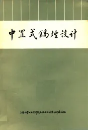 年产一万吨合成氨装置中置式锅炉设计：付产蒸汽中置式锅炉联合设计组