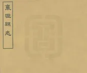 襄垣縣誌
