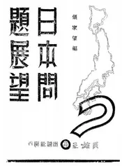 日本问题展望
