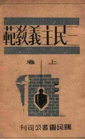 三民主义教程. 上卷