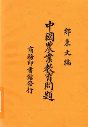 中国农业教育问题