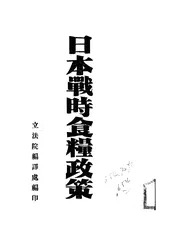 日本战时食粮政策