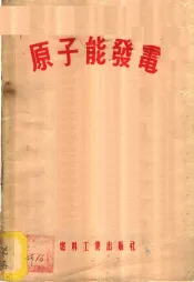 原子能发电