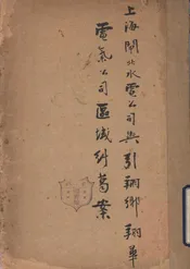 上海闸北水电公司与引翔乡翔华电气公司区域纠葛案