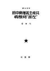 共产主义运动中的“左派幼稚病”