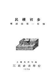 民权初步考试问答
